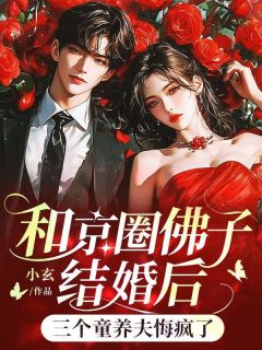 和京圈佛子结婚后，三个童养夫悔疯了免费阅读全文，主角霁无瑕梁朝肃小说完整版