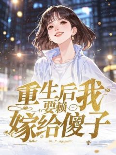 强烈推荐重生后我猜拳耍赖，选择嫁给傻子孟清清孟成州在线阅读