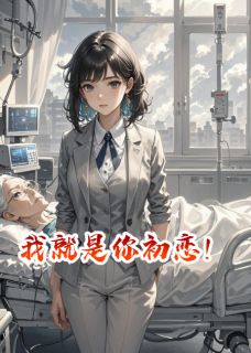 主角顾衍深念念小说爆款我就是你初恋！完整版小说-暗夜阅读网