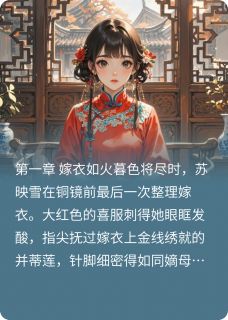 主角是苏映雪李砚之的小说深宅朱颜泪最完整版热门连载