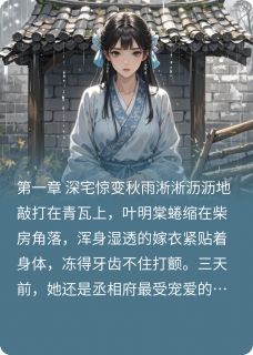 (全本)朱墙错主角叶明棠赵承睿全文目录畅读