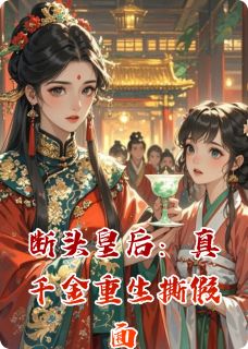 主角沈清漪萧彻小说完整版最新章节-断头皇后：真千金重生撕假面免费阅读全文
