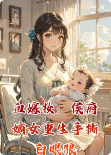 好看的血嫁妆：侯府嫡女重生手撕白眼狼小说-血嫁妆：侯府嫡女重生手撕白眼狼最新章节阅读-暗夜阅读网