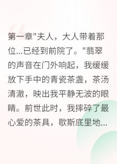 爆款热文楚慕辰林月薇柳如烟在线阅读-重生后我让渣夫家破人亡全章节列表