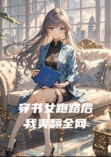 穿书女跑路后我爽翻全网大结局阅读 魏凝霜陆烬言叶辰小说在线章节