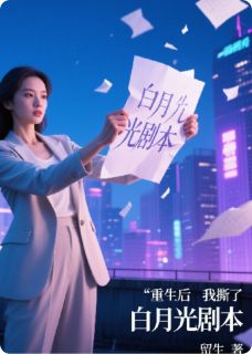 重生后，我撕了白月光剧本小说(连载文)-沈晚星傅砚池无广告阅读