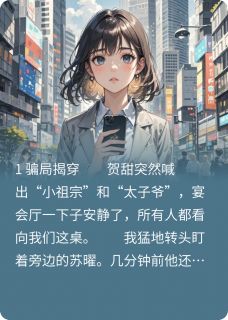 谁在叫我老女人？总裁炸了！在线全文阅读-主人公陆泽苏曜小说-暗夜阅读网