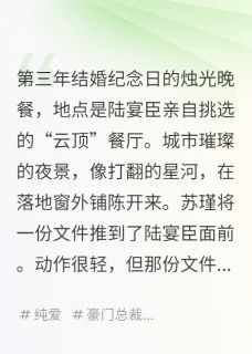 主角是苏瑾陆宴臣的我指着百亿老公说：你太穷了抖音热门小说