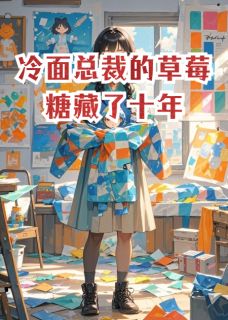 冷面总裁的草莓糖藏了十年全本小说（冷面总裁的草莓糖藏了十年）全文阅读