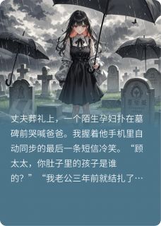 葬礼上的假孕肚小说顾言林晚舟最新章节阅读