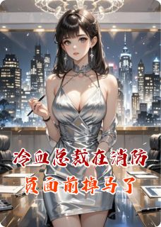 冷血总裁在消防员面前掉马了[抖音]小说-沈唯江焰无删减阅读