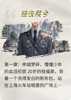 桂福莱金秀妍李培培全章节阅读-桂去莱兮全文分享阅读