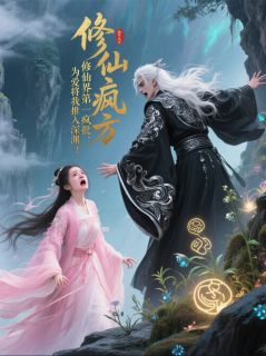 修仙界第一疯批,为爱推我入深渊墨玄白素雪-小说txt全文阅读