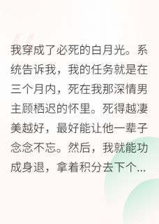穿成早夭的白月光,我逆天改命了by贝卡地亚免费阅读小说大结局