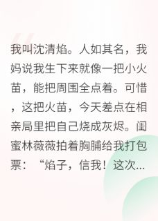 钓系美人在线撩，禁欲佛子破戒了小说(完本)-谢寂白沈清焰薇薇无错版阅读
