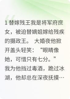 替身王妃死遁后，摄政王他疯了无弹窗在线阅读-暗夜阅读网