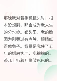 我靠直播算卦，成了玄学顶流by爷不喜欢画饼