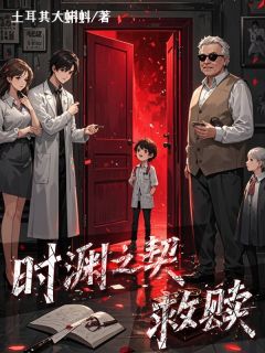 独家时渊之契：救赎全本大结局小说阅读