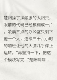 星穹边缘小说-楚阳李薇全篇阅读-暗夜阅读网