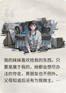 恶心的真相全集小说_娇娇沈月裴照野完结版阅读