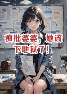 【新书】疯批婆婆,她该下地狱了!主角陆景泽小雨全文全章节小说阅读-暗夜阅读网