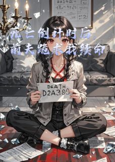 死亡倒计时后，前夫跪求我续命知乎后续免费试读