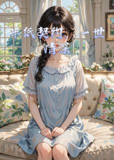 书荒推荐半纸契约,一世情深(顾慕寒秦语)在线试读