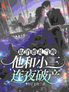 主角楚云惜谢俊博的小说作者四月飞鱼-暗夜阅读网