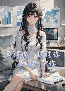 精彩小说苏晚星厉景深白语嫣爱过你，恨过你，最后毁了你全文目录畅读