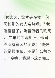 无广告小说替嫁三年，离婚当天我成了真千金-陆景深夏浅溪顾雨薇在线阅读