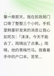 霍景深韩墨轩全文阅读最新 霍景深韩墨轩小说目录