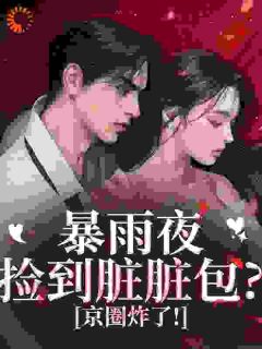 精彩小说沫沫江厌篱傅慎玦别惹！脏脏包她爹是京圈太子爷全文目录畅读