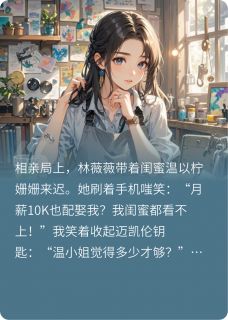 独家相亲遇甜妹，偷娶她闺蜜全本大结局小说阅读