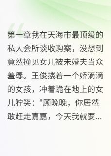 抖音小说【苏嘉王俊晚晚】全集免费版在线阅读