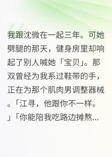 (抖音小说)温清沈微江寻小说全文阅读免费