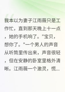爆款小说妻子说加班，我信了整整三个月主角江雨薇林小雨全文在线完本阅读
