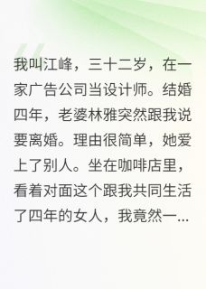 度蜜月酒店里，前妻订了隔壁房间小说全集(苏晴林雅江峰)无弹窗广告阅读