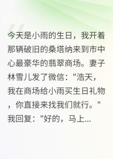 妻子在我的酒店出轨小雨林雪儿赵明轩-月光家族的月光公主小说