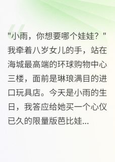 老婆刷我副卡给小三炫富无广告阅读 小雨林雅王志强免费在线阅读