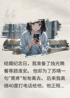 精彩小说暴雨夜，我把离婚协议甩他脸上顾淮安苏晴全章节在线阅读