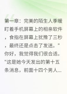 我在相亲平台认识已婚男季暖沈景深小说全章节最新阅读