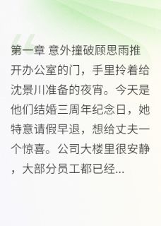 热门小说总裁老公的小三上位记完整版全文阅读