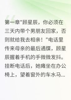 顾星辰萧煜全文阅读最新 顾星辰萧煜小说目录