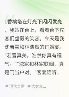作者一晌温柔写的订婚宴上的复仇小说大结局全章节阅读