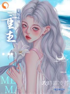 唐沅顾煦庭完整版重生美貌系统：攻略霸凌者的哥哥全文最新阅读