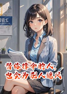 (抖音)替你撑伞的人，也会为别人遮风 主角陆景深苏晚江城