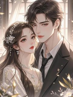 (热推新书)蚀骨宠婚：文太太她A爆全球秦冉全云旗文康年无弹窗阅读