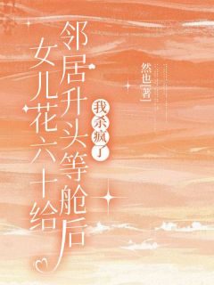 完整版女儿花六十万给邻居升头等舱后，我杀疯了小吴王翠花行李小说免费在线阅读