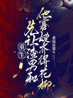 抖音爆款小说重生：先让渣男和他寡嫂齐得花柳方含娇段泽商免费txt全文阅读