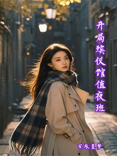 开局殡仪馆值夜班小说好看吗 秦风林悦最后结局如何